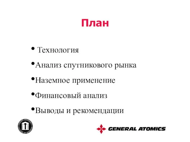 Технология Анализ спутникового рынка Наземное применение Финансовый анализ Выводы и рекомендации План