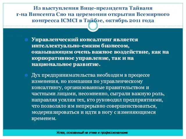 Из выступления Вице-президента Тайваня г-на Винсента Сяо на церемонии открытия Всемирного конгресса