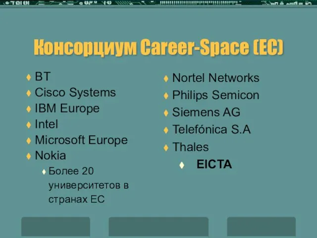 Консорциум Career-Space (ЕС) BT Cisco Systems IBM Europe Intel Microsoft Europe Nokia