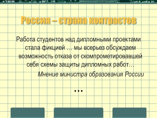 Россия – страна контрастов Работа студентов над дипломными проектами стала фикцией …