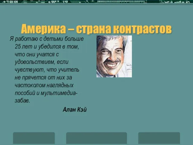 Америка – страна контрастов Я работаю с детьми больше 25 лет и