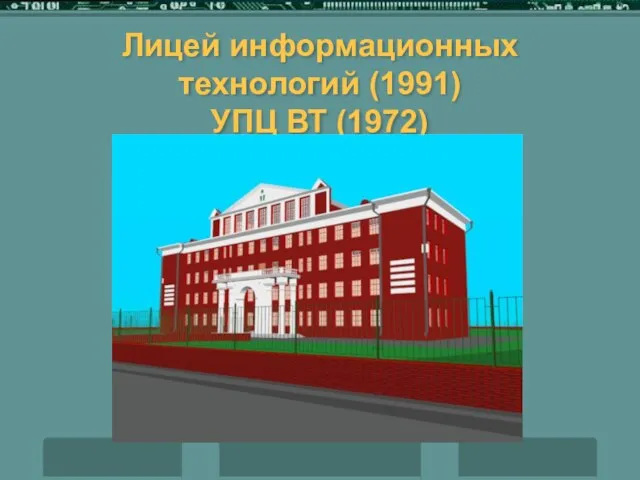 Лицей информационных технологий (1991) УПЦ ВТ (1972)