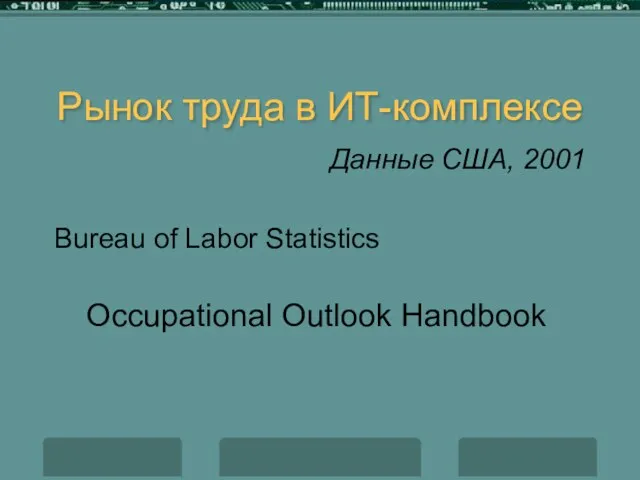 Рынок труда в ИТ-комплексе Данные США, 2001 Bureau of Labor Statistics Occupational Outlook Handbook