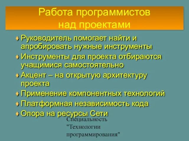 Специальность "Технологии программирования" Руководитель помогает найти и апробировать нужные инструменты Инструменты для