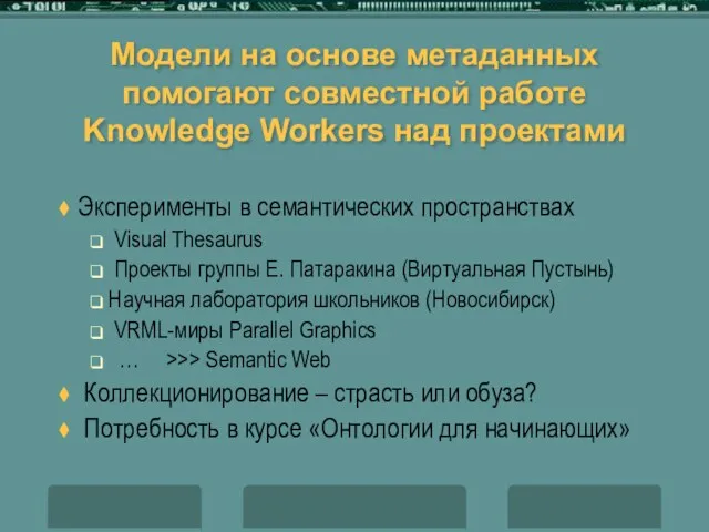 Модели на основе метаданных помогают совместной работе Knowledge Workers над проектами Эксперименты