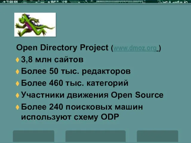 Open Directory Project (www.dmoz.org ) 3,8 млн сайтов Более 50 тыс. редакторов