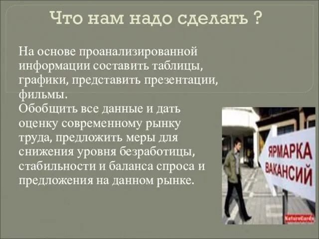 Что нам надо сделать ? На основе проанализированной информации составить таблицы, графики,