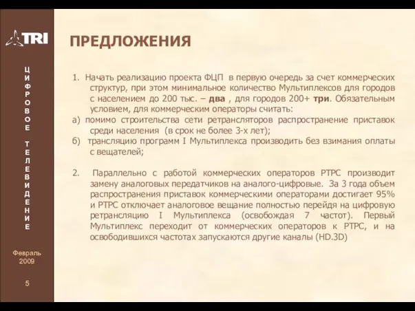 ПРЕДЛОЖЕНИЯ 1. Начать реализацию проекта ФЦП в первую очередь за счет коммерческих