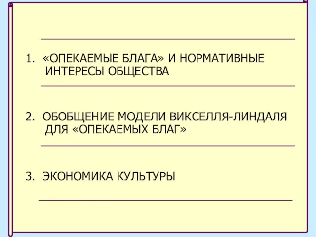 1. «ОПЕКАЕМЫЕ БЛАГА» И НОРМАТИВНЫЕ ИНТЕРЕСЫ ОБЩЕСТВА 2. ОБОБЩЕНИЕ МОДЕЛИ ВИКСЕЛЛЯ-ЛИНДАЛЯ ДЛЯ