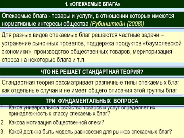 1. «ОПЕКАЕМЫЕ БЛАГА» Опекаемые блага - товары и услуги, в отношении которых