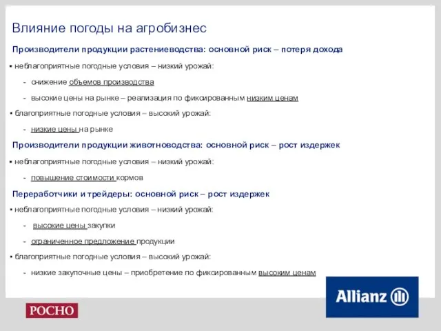 Влияние погоды на агробизнес Производители продукции растениеводства: основной риск – потеря дохода