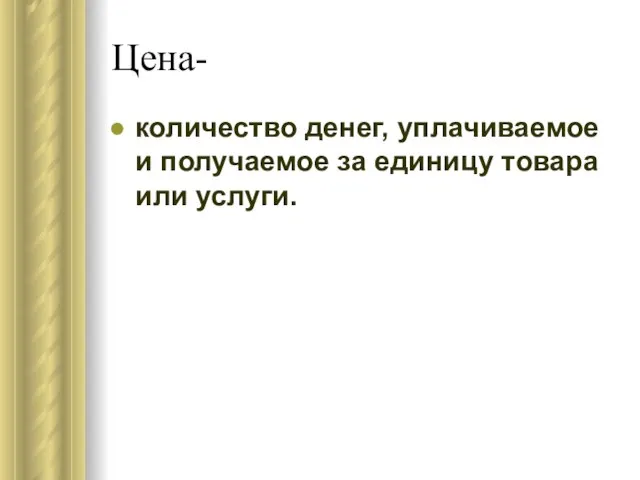 Цена- количество денег, уплачиваемое и получаемое за единицу товара или услуги.