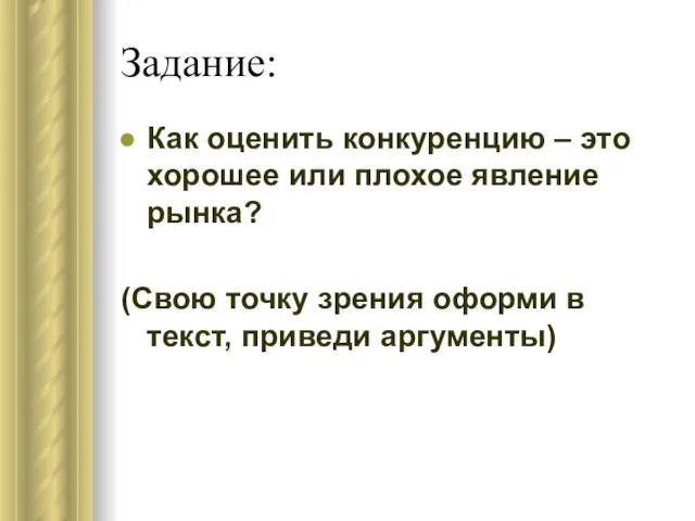 Задание: Как оценить конкуренцию – это хорошее или плохое явление рынка? (Свою