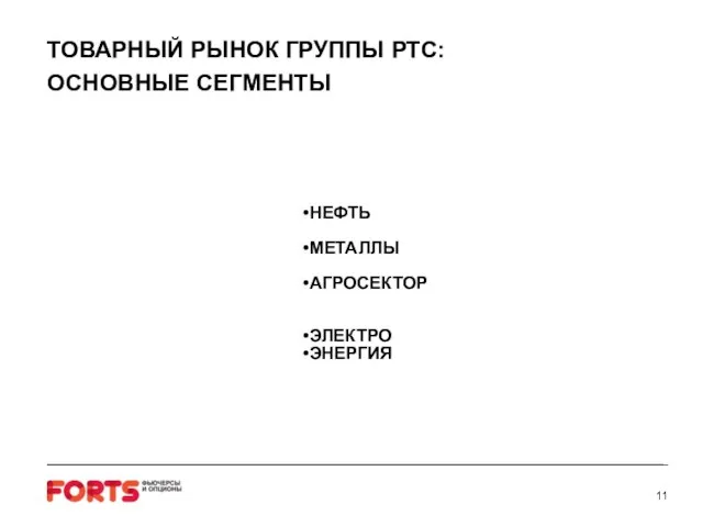 НЕФТЬ МЕТАЛЛЫ АГРОСЕКТОР ЭЛЕКТРО ЭНЕРГИЯ ТОВАРНЫЙ РЫНОК ГРУППЫ РТС: ОСНОВНЫЕ СЕГМЕНТЫ