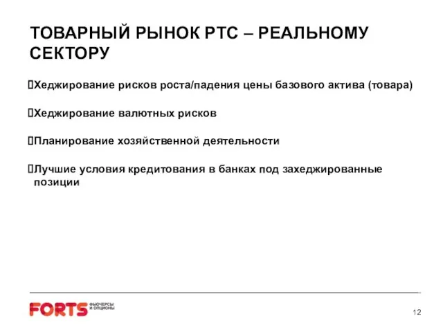 ТОВАРНЫЙ РЫНОК РТС – РЕАЛЬНОМУ СЕКТОРУ Хеджирование рисков роста/падения цены базового актива