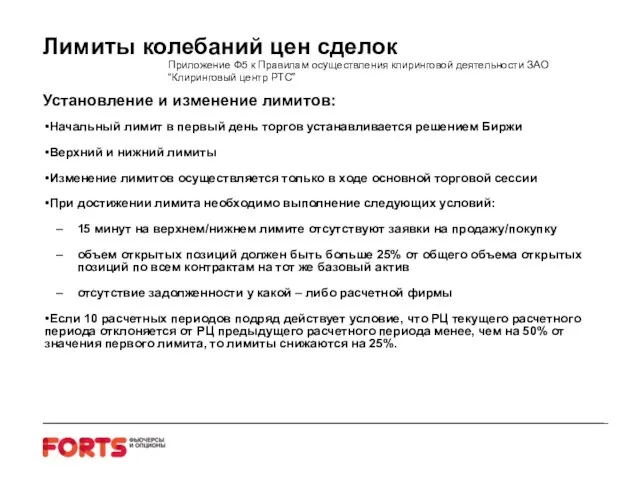 Лимиты колебаний цен сделок Установление и изменение лимитов: Начальный лимит в первый