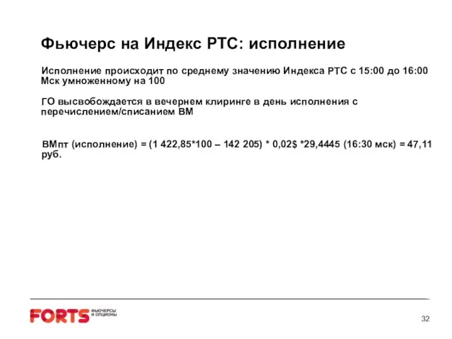 Фьючерс на Индекс РТС: исполнение Исполнение происходит по среднему значению Индекса РТС