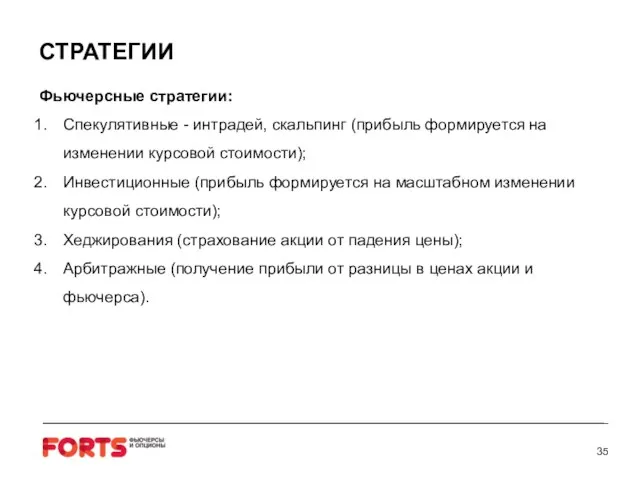 Фьючерсные стратегии: Спекулятивные - интрадей, скальпинг (прибыль формируется на изменении курсовой стоимости);