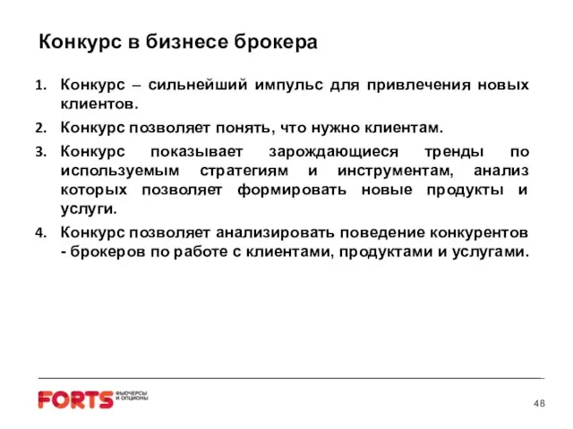 Конкурс в бизнесе брокера Конкурс – сильнейший импульс для привлечения новых клиентов.