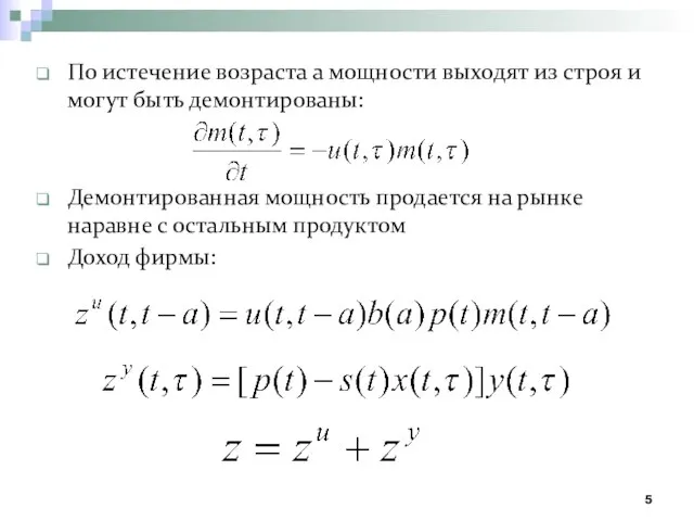 По истечение возраста a мощности выходят из строя и могут быть демонтированы: