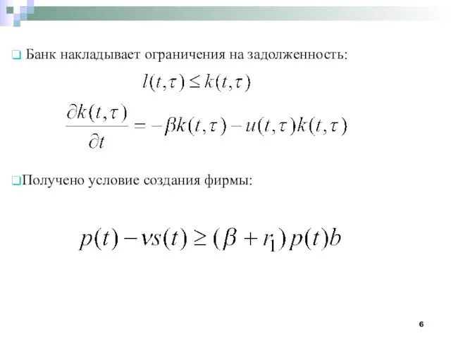 Банк накладывает ограничения на задолженность: Получено условие создания фирмы: