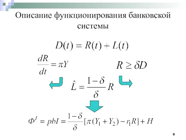 Описание функционирования банковской системы