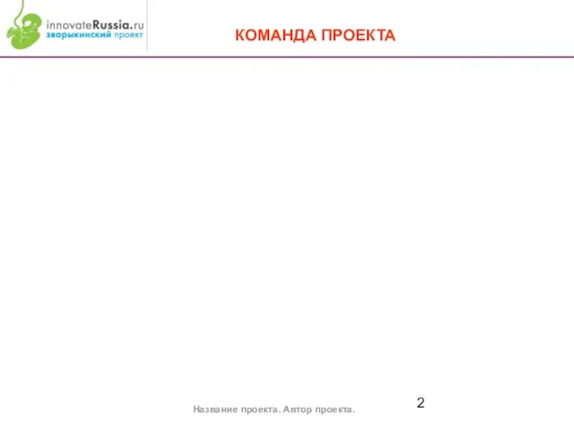 Название проекта. Автор проекта. КОМАНДА ПРОЕКТА