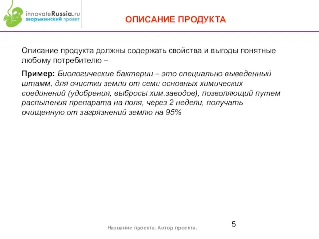 ОПИСАНИЕ ПРОДУКТА Название проекта. Автор проекта. Описание продукта должны содержать свойства и