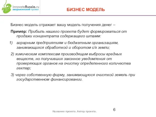 БИЗНЕС МОДЕЛЬ Название проекта. Автор проекта. Бизнес модель отражает вашу модель получения