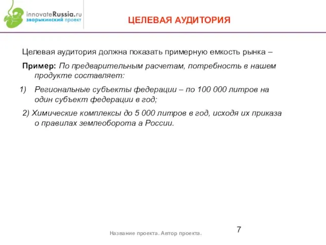 ЦЕЛЕВАЯ АУДИТОРИЯ Название проекта. Автор проекта. Целевая аудитория должна показать примерную емкость