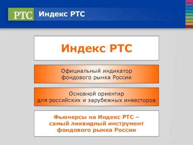 Индекс РТС Индекс РТС Официальный индикатор фондового рынка России Основной ориентир для