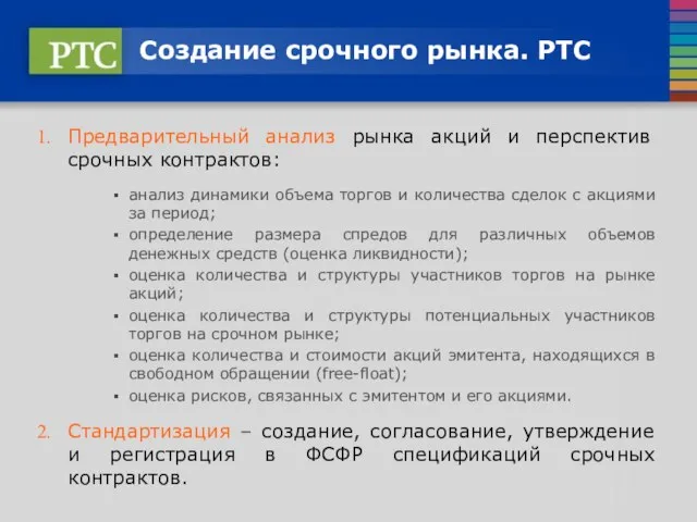 Создание срочного рынка. РТС Предварительный анализ рынка акций и перспектив срочных контрактов: