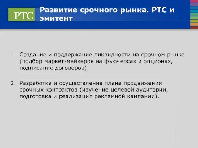 Развитие срочного рынка. РТС и эмитент Создание и поддержание ликвидности на срочном