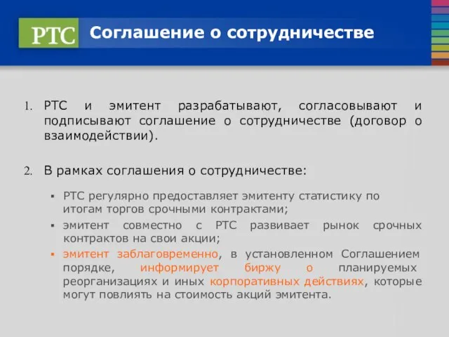 Соглашение о сотрудничестве РТС и эмитент разрабатывают, согласовывают и подписывают соглашение о