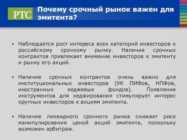 Почему срочный рынок важен для эмитента? Наблюдается рост интереса всех категорий инвесторов