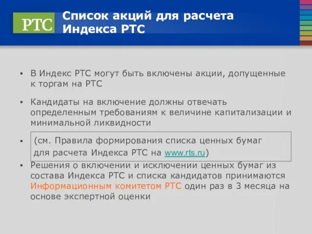 Список акций для расчета Индекса РТС В Индекс РТС могут быть включены