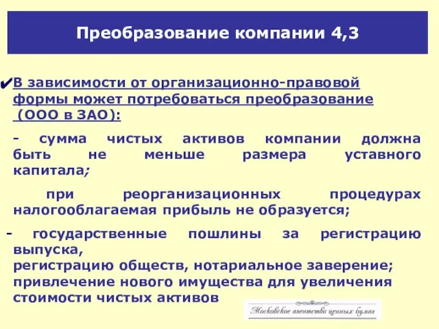 Преобразование компании 4,3 В зависимости от организационно-правовой формы может потребоваться преобразование (ООО