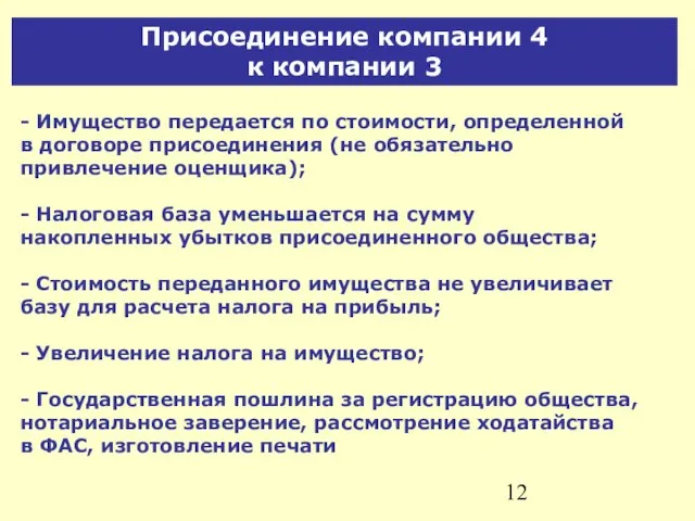 Присоединение компании 4 к компании 3 - Имущество передается по стоимости, определенной