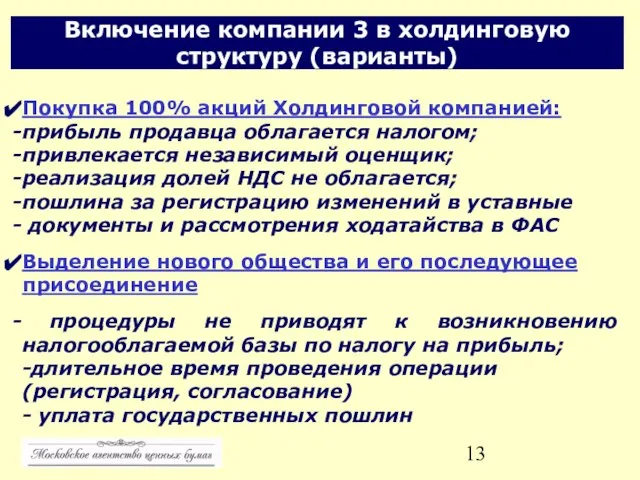 Включение компании 3 в холдинговую структуру (варианты) Покупка 100% акций Холдинговой компанией: