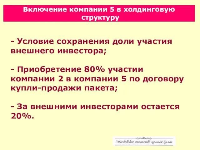 - Условие сохранения доли участия внешнего инвестора; - Приобретение 80% участии компании