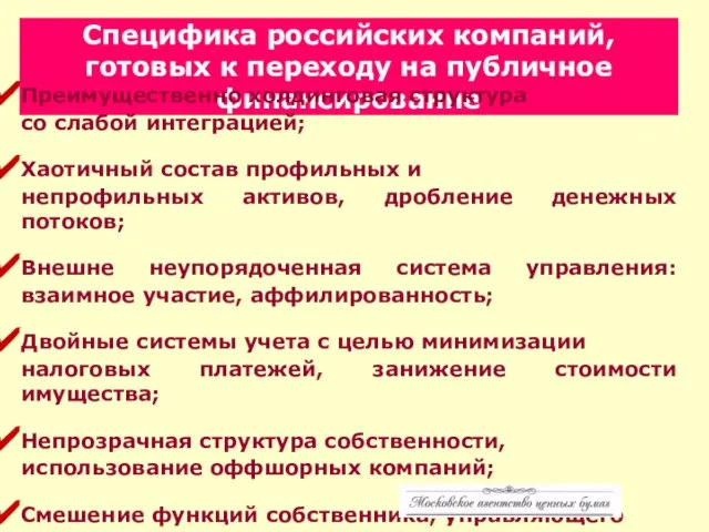 Специфика российских компаний, готовых к переходу на публичное финансирование Преимущественно холдинговая структура