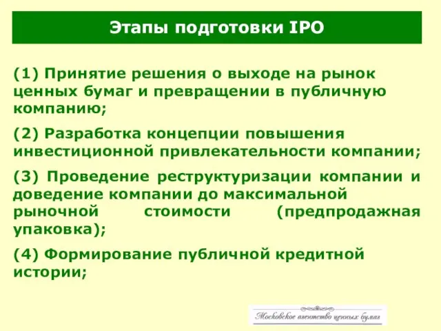 Этапы подготовки IPO (1) Принятие решения о выходе на рынок ценных бумаг