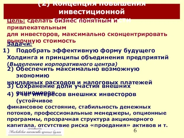 (2) Концепция повышения инвестиционной привлекательности Цель: сделать бизнес понятным и привлекательным для