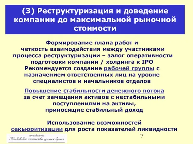 (3) Реструктуризация и доведение компании до максимальной рыночной стоимости Формирование плана работ