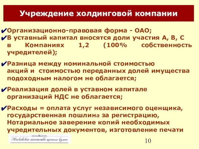 Учреждение холдинговой компании Организационно-правовая форма - ОАО; В уставный капитал вносятся доли