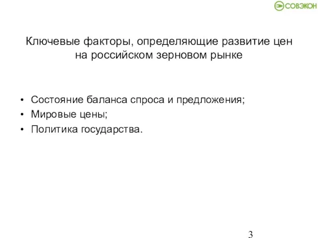 Ключевые факторы, определяющие развитие цен на российском зерновом рынке Состояние баланса спроса