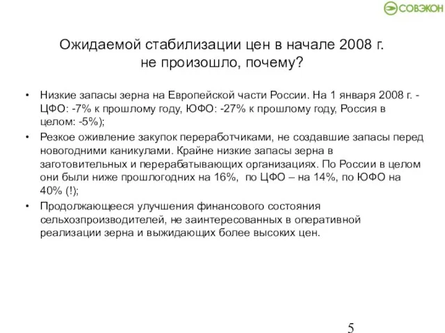 Ожидаемой стабилизации цен в начале 2008 г. не произошло, почему? Низкие запасы