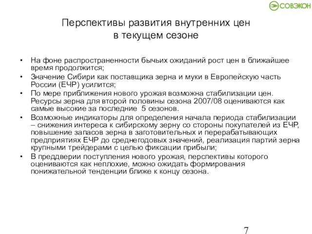 Перспективы развития внутренних цен в текущем сезоне На фоне распространенности бычьих ожиданий