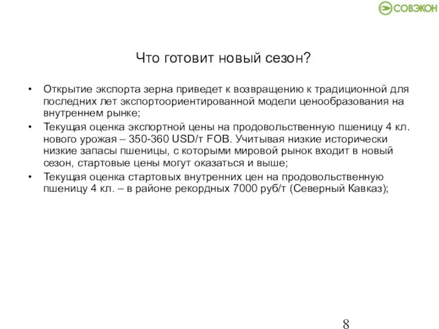 Что готовит новый сезон? Открытие экспорта зерна приведет к возвращению к традиционной