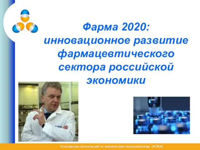 Фарма 2020: инновационное развитие фармацевтического сектора российской экономики